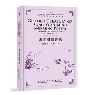 【正版书籍】 宋元明清诗选 许渊冲 五洲传播出版社