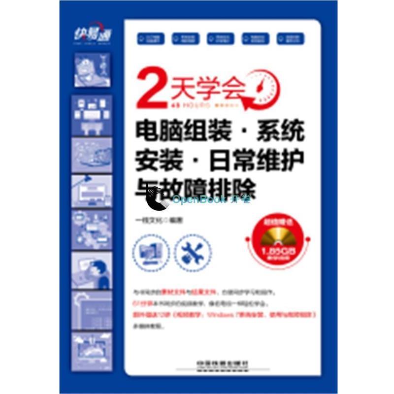 【正版书籍】 2天学会电脑组装·系统安装·日常维护与故障排除 一线文化 中国铁道出版社
