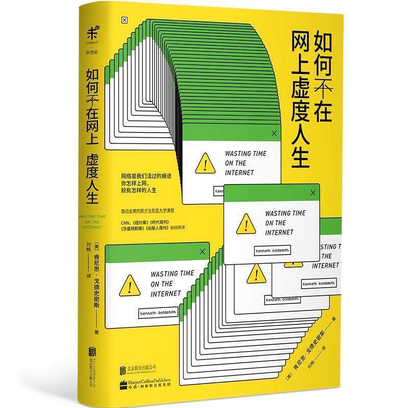 【正版书籍】 如何不在网上虚度人生 肯尼思·戈德史密斯 著,刘畅 译 北京联合出版有限公司