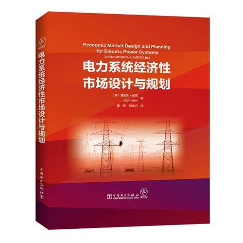 【正版书籍】 电力系统经济性市场设计与规划 [美]詹姆斯·莫莫（JamesMomoh）,拉明·米利（Lami 中国电力出版社