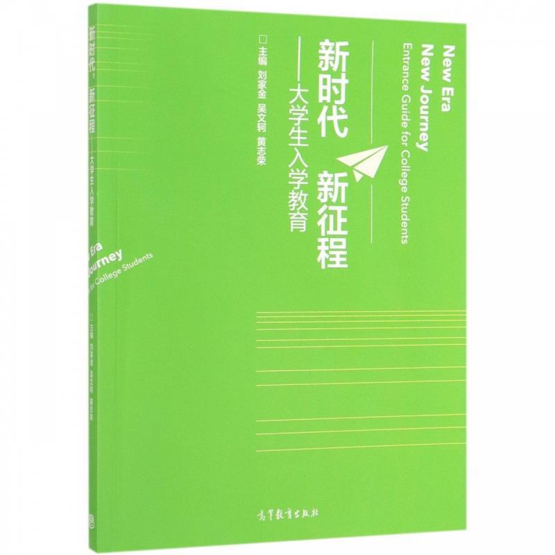 【正版书籍】 新时代 新征程:大学生入学教育 刘家金,吴文轲,黄志荣 高等教育出版社