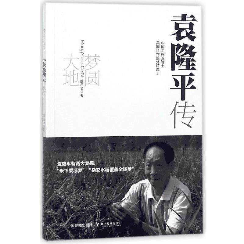 【正版书籍】 梦圆大地：袁隆平传 姚昆仑 著 中国地图出版社
