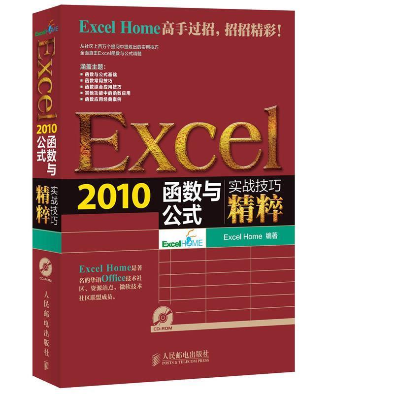 【正版书籍】 Excel 2010函数与公式实战技巧精粹 Excel Home 编著 人民邮电出版社