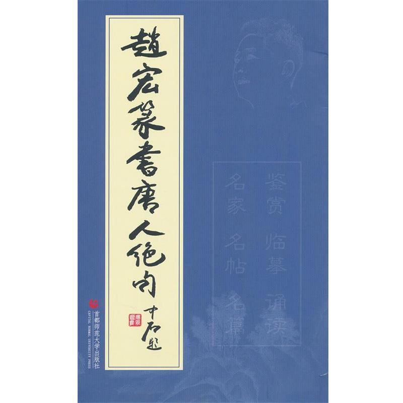 【正版书籍】 赵宏篆书唐人绝句 赵宏 主编 首都师范大学出版社