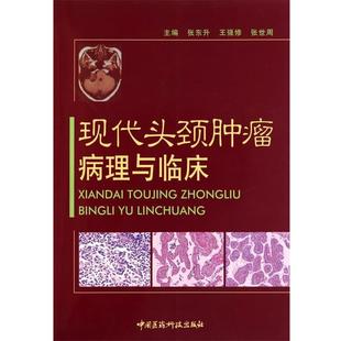 【正版书籍】 现代头颈肿瘤病理与临床 张东升,王强修,张世周 主编 中国医药科技出版社