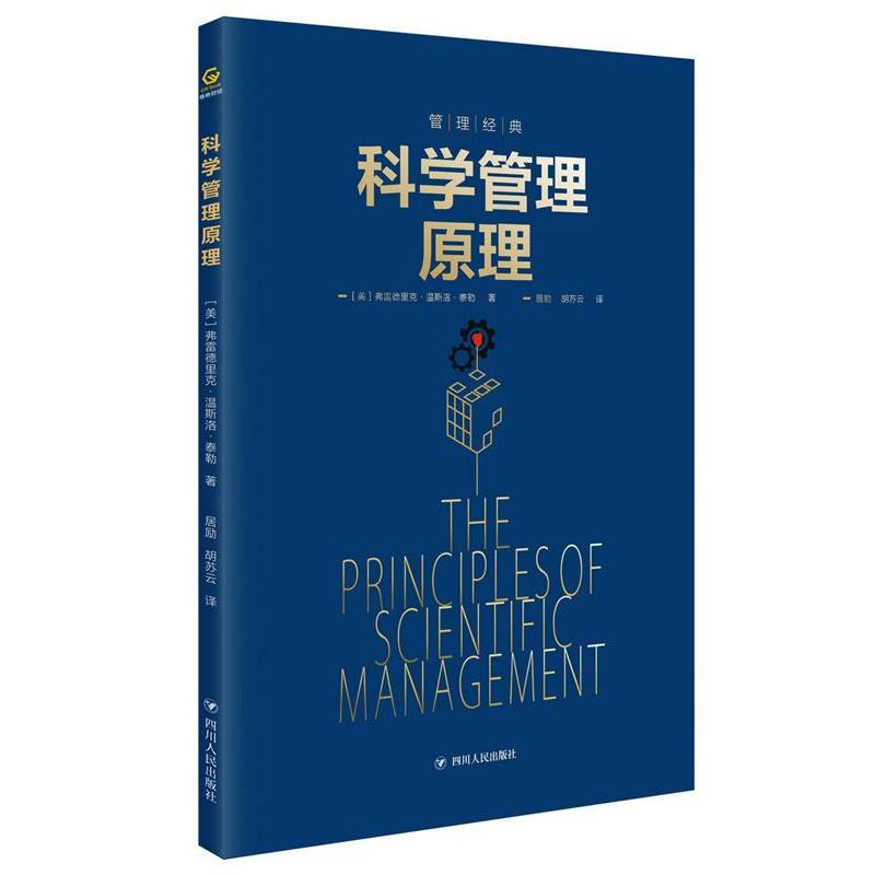 【正版书籍】 科学管理原理 [美国]【美】弗雷德里克·温斯洛·泰勒,居励 胡苏云 译 四川人民出版社