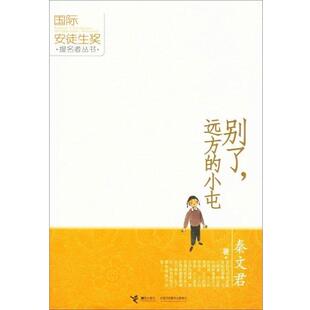 【正版书籍】 别了，远方的小屯 秦文君 著 接力出版社