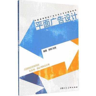 【正版书籍】 平面广告设计 徐阳,刘瑛　编著 上海人民美术出版社