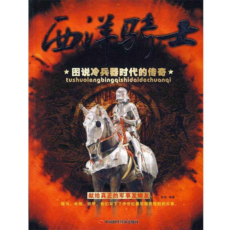 【正版书籍】 西洋骑士----图说冷兵器时代的传奇 凯风著 中国时代经济出版社