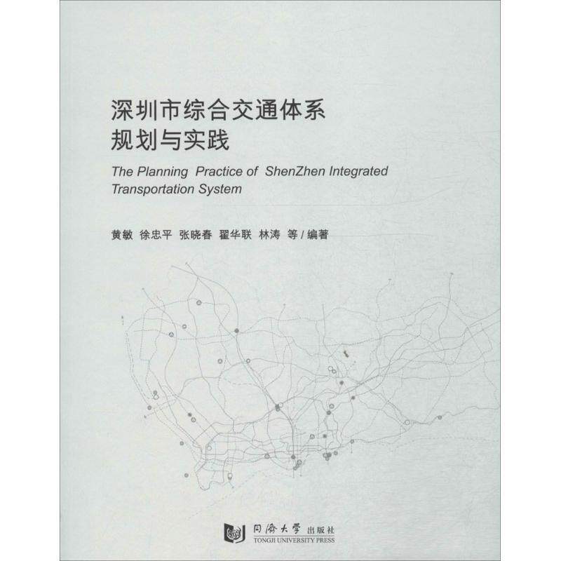 【正版书籍】 深圳市综合交通体系规划与实践 黄敏 等编著 同济大学出版社