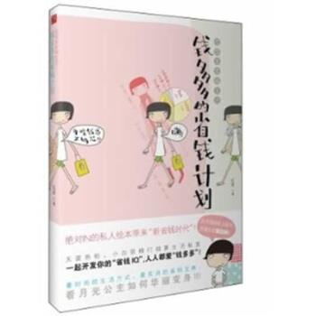 【正版书籍】 钱多多的省钱计划：低成本幸福生活 红茶 上海锦绣文章出版社