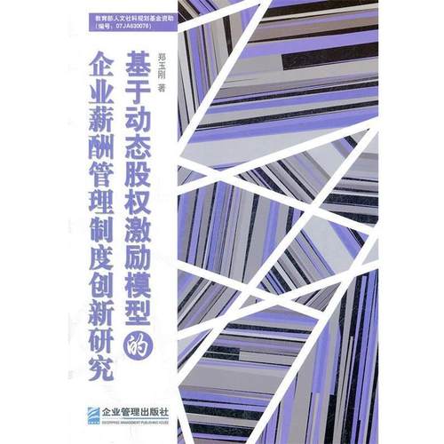 【正版书籍】 基于动态股权激励模型的企业薪酬管理制度创新研究 郑玉刚 企业管理出版社