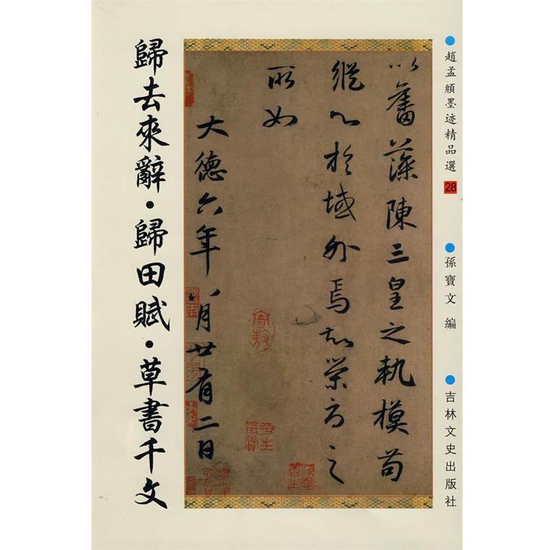 【正版书籍】 归去来辞·归田赋·草书千文 （元）赵孟頫　书 吉林文史出版社