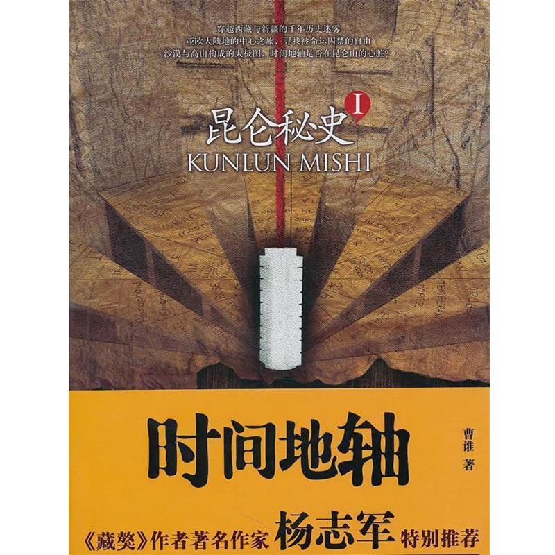 【正版书籍】 昆仑秘史1:时间地轴 曹谁 贵州人民出版社