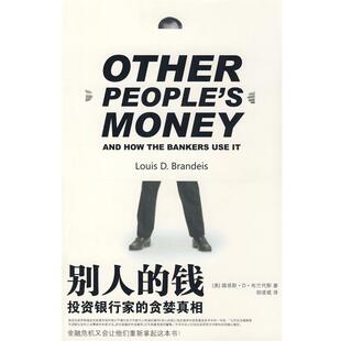 【正版书籍】 别人的钱:投资银行家的贪婪真相 (美)布兰代斯 著,胡凌斌 译 法律出版社