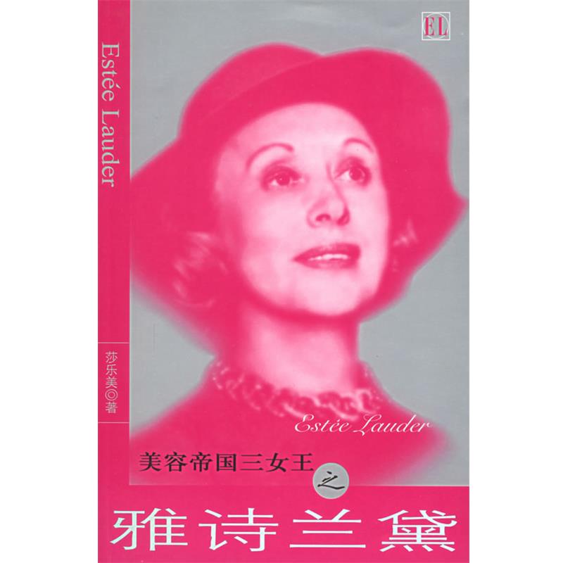【正版书籍】 美容帝国三女王之雅诗兰黛 莎乐美 著 团结出版社