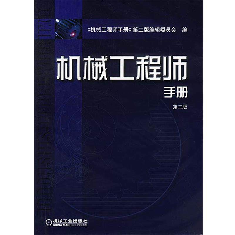 【正版书籍】 机械工程师手册精装 《机械工程师手册》第二版编辑委员会 编 机械工业出版社