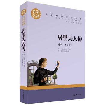 【正版书籍】 居里夫人传 [法]居里 北京日报出版社