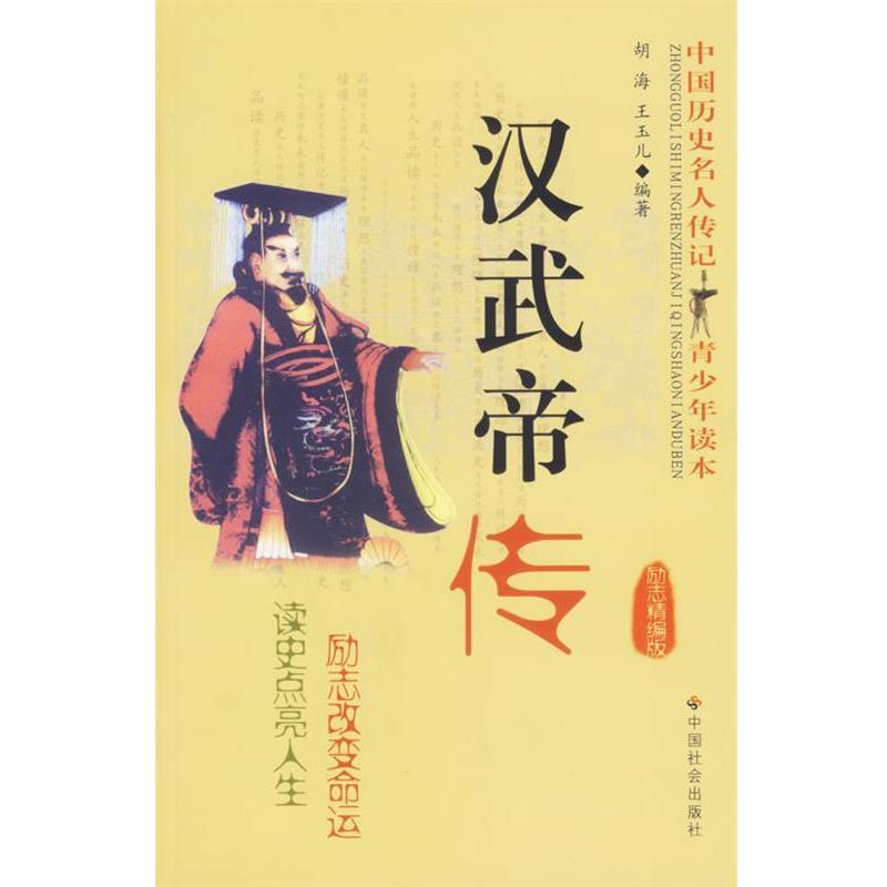【正版书籍】 汉武帝传 胡海,王玉儿 著,汪大海 编 中国社会出版社