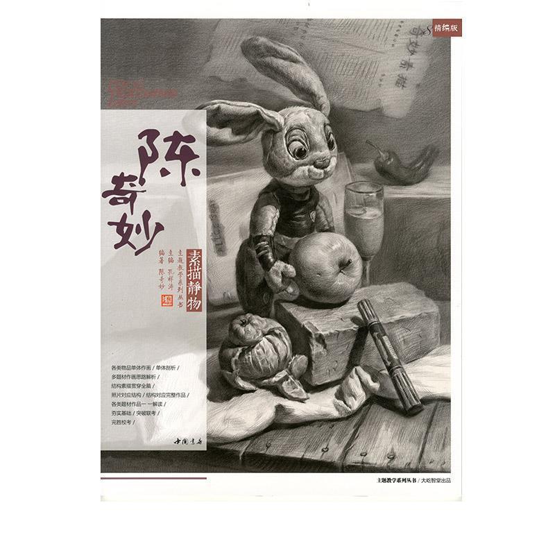 【正版书籍】 陈奇妙素描静物 陈奇妙著,孔祥涛 编 中国书店