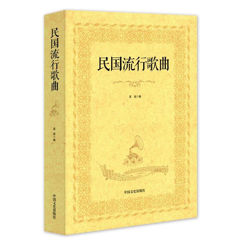 【正版书籍】 民国流行歌曲 吴剑 编 中国文史出版社
