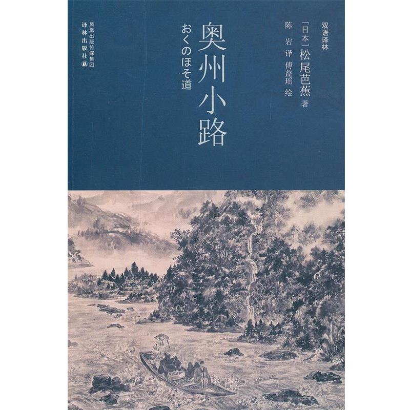 【正版书籍】 双语译林:奥州小路 (日)松尾芭蕉 著,陈岩 译 译林出版社