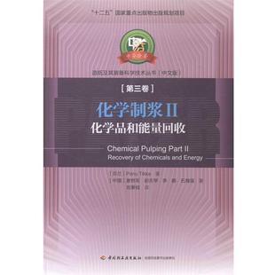 【正版书籍】 化学制浆II化学品和能力回收 (芬)帕纳·缇卡,(中)唐艳军 等著, 刘秉钺 译 中国轻工业出版社