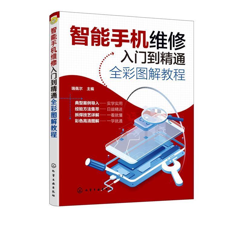 【正版书籍】 智能手机维修入门到精通全彩图解教程 瑞佩尔 主编 化学工业出版社