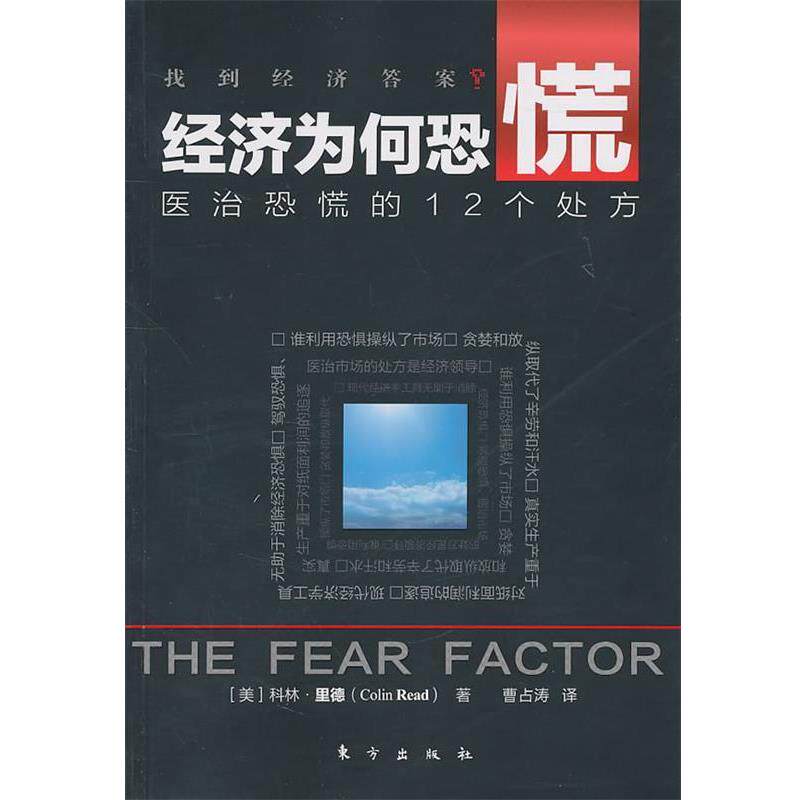 【正版书籍】 经济为何恐慌:医治恐慌的12个 (美)里德 东方出版社