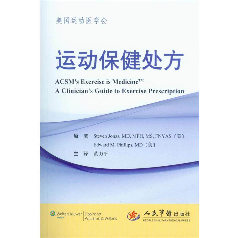 【正版书籍】 运动保健 (美)乔纳斯　等原著,黄力平　主译 人民军医出版社