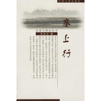 【正版书籍】 塞上行 范长江 著 宁夏人民出版社