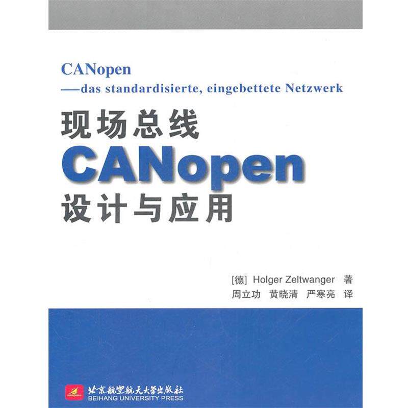 【正版书籍】 现场总线CANopen设计与应用 (德)蔡豪格 北京航空航天大学出版社