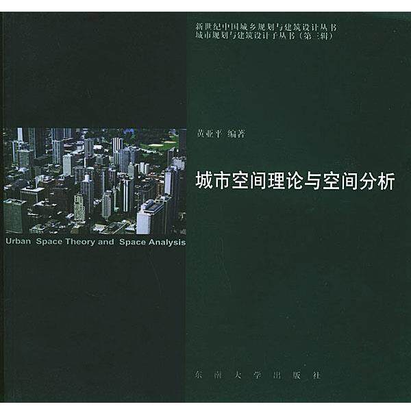 【正版书籍】 城市空间理论与空间分析—新世纪中国城乡规划与建筑设计丛书·城市规划与建筑设计子丛书 黄亚平 编著 东南大学出版