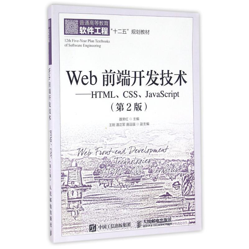 【正版书籍】 Web前端开发技术---HTML、CSS、J 聂常红 人民邮电出版社