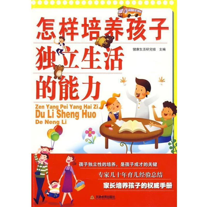 【正版书籍】 怎样培养孩子独立生活的能力 健活研究组　主编 天津教育出版社
