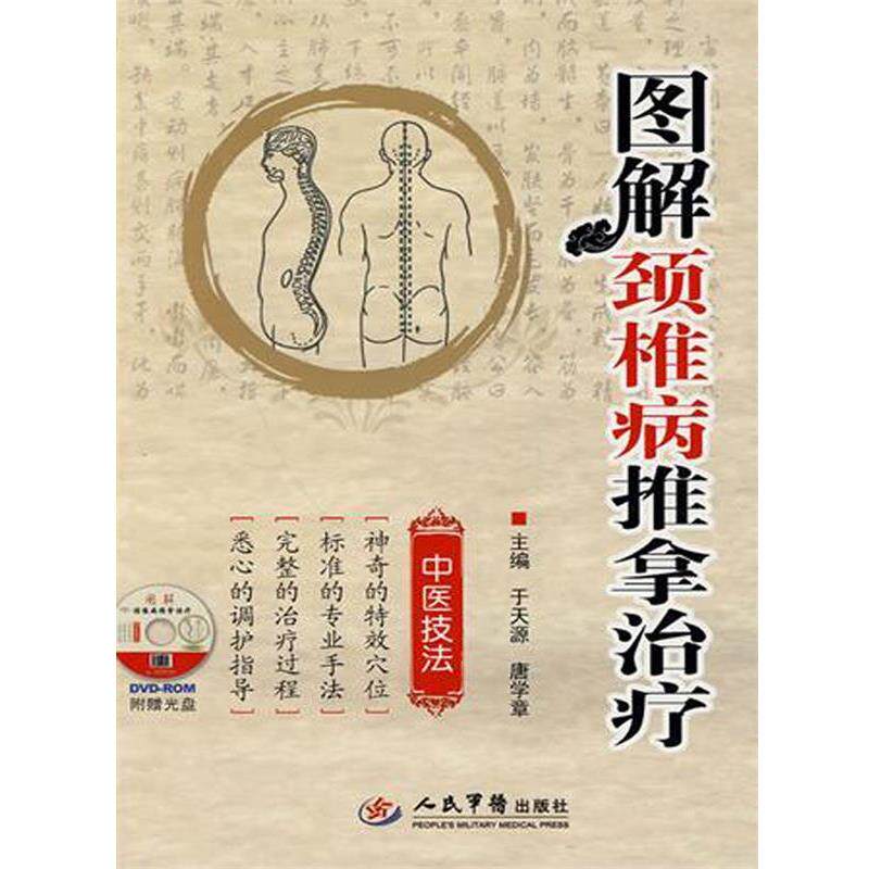 【正版书籍】 图解颈椎病推拿 于天源,唐学章 人民军医出版社