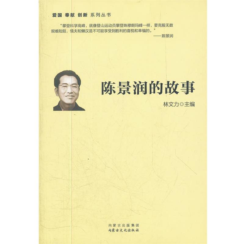 【正版书籍】 陈景润的故事 林文力 主编 内蒙古出版集团,内蒙古文化出版社