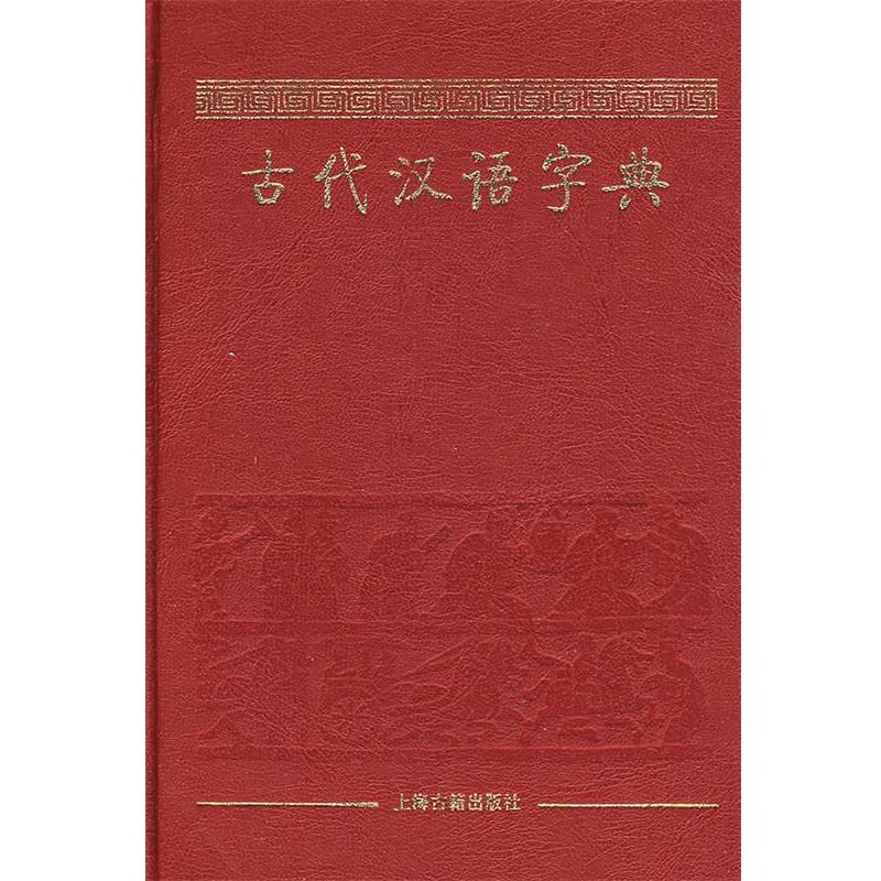 【正版书籍】 古代汉语字典 杨合鸣 上海古籍出版社