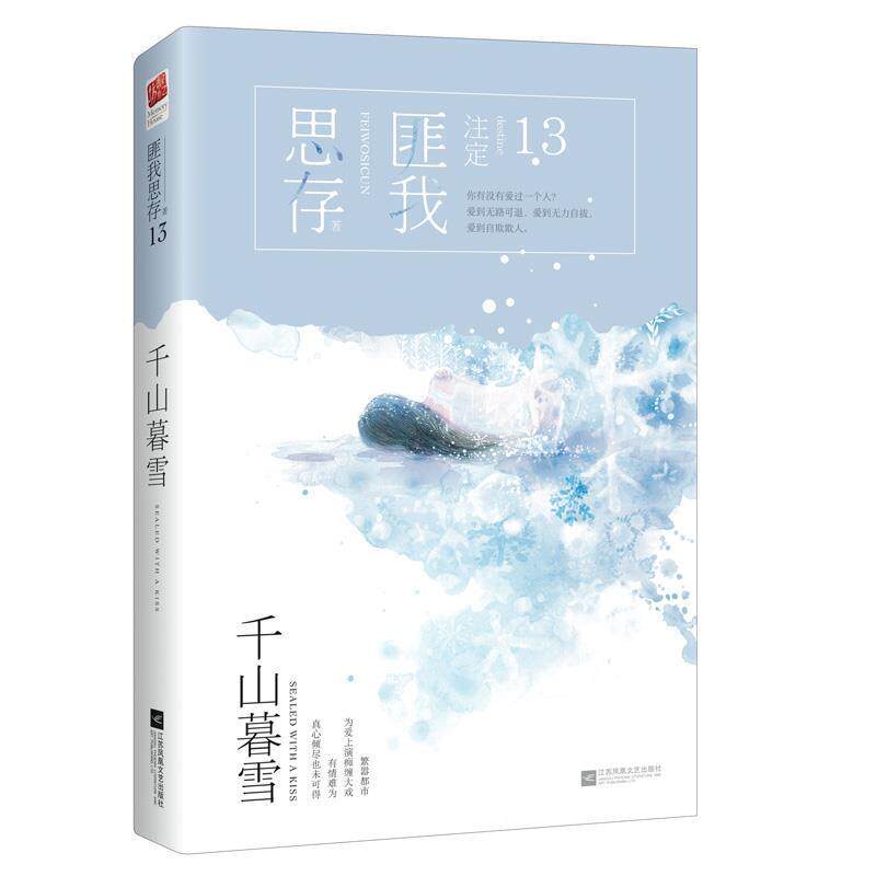 【正版书籍】 千山暮雪 匪我思存 江苏凤凰文艺出版社