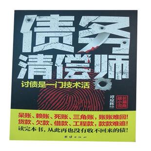 【正版书籍】 债务清偿师 谭琼辉 著 团结出版社