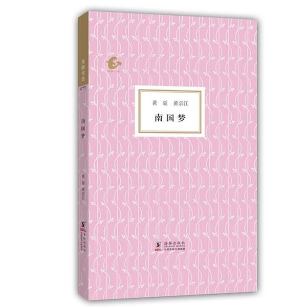 【正版书籍】 海豚书馆:南国梦 黄裳,黄宗江,陈子善　编 海豚出版社