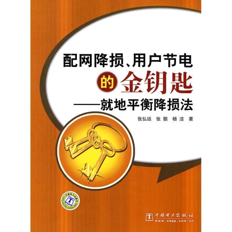 【正版书籍】 配网降损、用户节电的金钥匙:就地平衡降损法法 张弘廷,张颢,杨洁 著 中国电力出版社