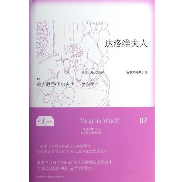 【正版书籍】 达洛维夫人 弗吉尼亚·伍尔夫 陕西师范大学出版总社有限公司
