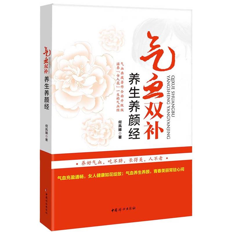 【正版书籍】 气血双补养生养颜经 何凤娣 著 中国妇女出版社