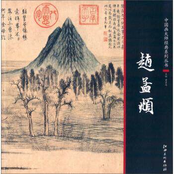 【正版书籍】 中国画大师经典系列丛书:赵孟頫 曹彦伟 江西美术出版社