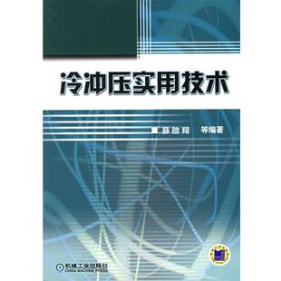 【正版书籍】 冷冲压实用技术 薛啟翔 等编著 机械工业出版社