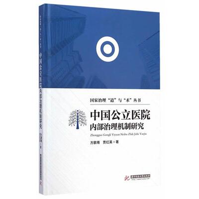 【正版书籍】 中国公立医院内部治理机制研究 方鹏骞,贾红英　著 华中科技大学出版社