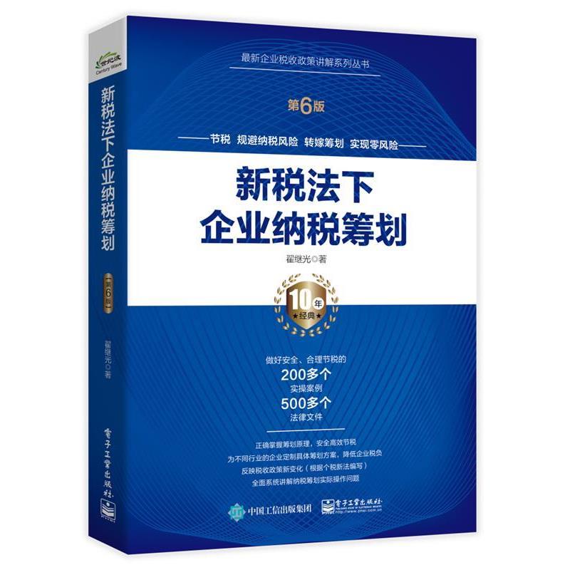 【正版书籍】 新税法下企业纳税筹划 翟继光 电子工业出版社