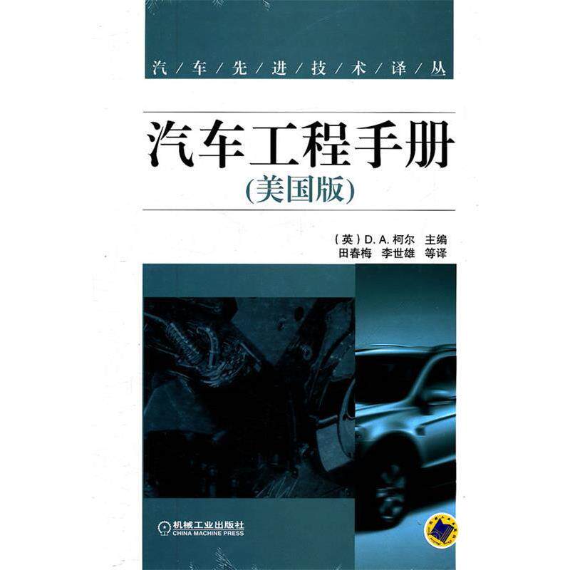 【正版书籍】 汽车工程手册 田春梅,李世雄,吕子强 机械工业出版社