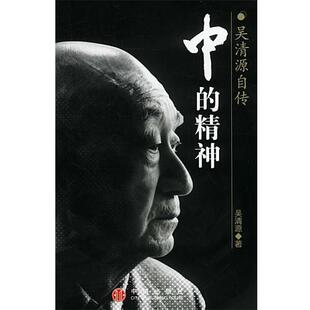 【正版书籍】 中的精神—吴清源自传 [日]吴清源 著,王亦青 译 中信出版社